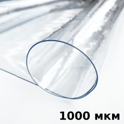 Пленка ПВХ (мягкие окна) 1000 мкм (морозостойкая до -25С) Ширина-140см  в Долгопрудном