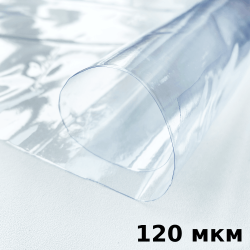 Пленка ПВХ (мягкие окна) 120 мкм (морозостойкая до -20С) Ширина-140см  в Долгопрудном