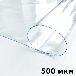 Пленка ПВХ (мягкие окна) 500 мкм (морозостойкая до -25С) Ширина-140см  в Долгопрудном