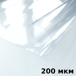 Пленка ПВХ (мягкие окна) 200 мкм (морозостойкая до -20С) Ширина-140см  в Долгопрудном