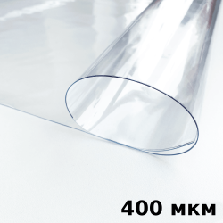 Пленка ПВХ (мягкие окна) 400 мкм (морозостойкая до -25С) Ширина-140см  в Долгопрудном